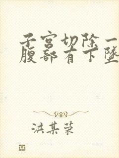 子宫切除一年后腹部有下坠感