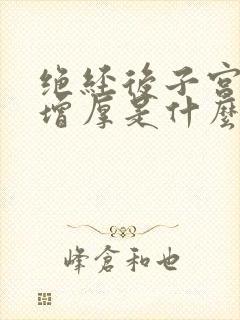 绝经后子宫内膜增厚是什么原因造成的