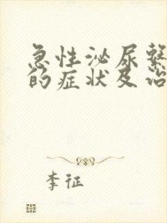 急性泌尿系感染的症状及治疗