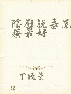 阴壁脱垂怎么治疗最好