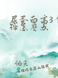 尿蛋白高3个加号怎么办