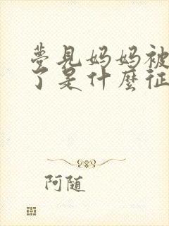 梦见妈妈被蛇咬了是什么征兆