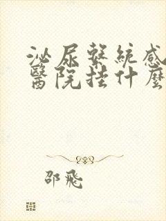 泌尿系统感染到医院挂什么科