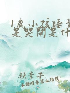 1岁小孩睡觉老是哭闹是什么原因