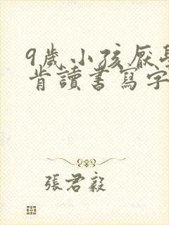 9岁小孩厌学不肯读书写字怎么办