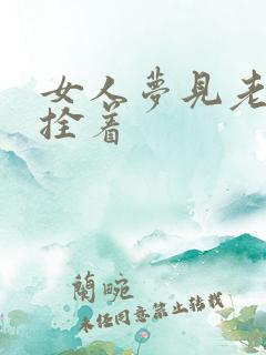 女人梦见老虎被拴着