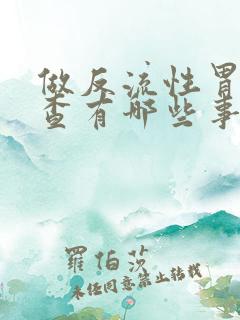 做反流性胃炎检查有哪些事项