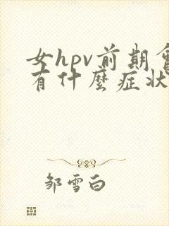 女hpv前期会有什么症状