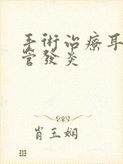 手术治疗耳前瘘管发炎