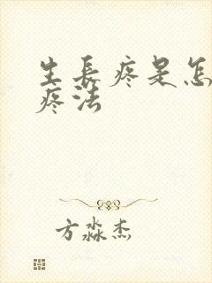 生长疼是怎么个疼法