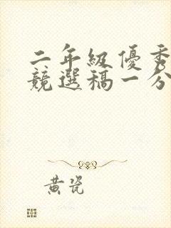 二年级优秀学生竞选稿一分钟