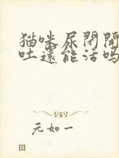 猫咪尿闭开始呕吐还能活吗