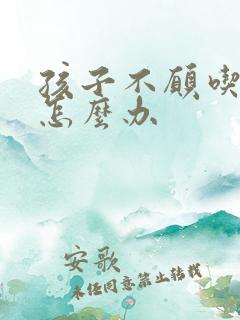 孩子不愿吃母乳怎么办