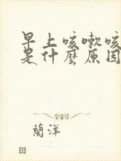 早上咳嗽咳出血是什么原因