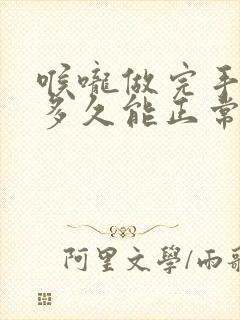 喉咙做完手术后多久能正常说话