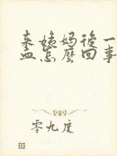 来姨妈后一直有血怎么回事