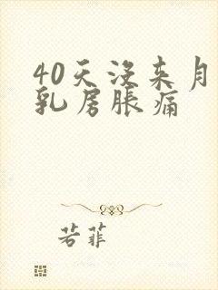 40天没来月经乳房胀痛