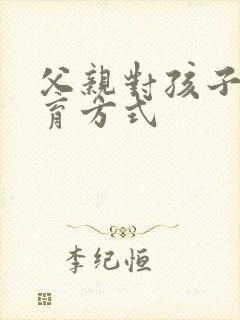 父亲对孩子的教育方式