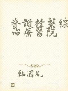 脊髓栓系综合症治疗医院