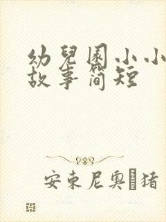 幼儿园小小班的故事简短