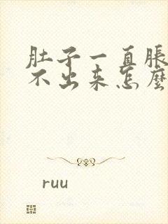 肚子一直胀气排不出来怎么办