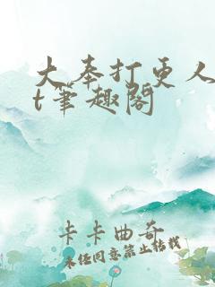 大奉打更人txt笔趣阁