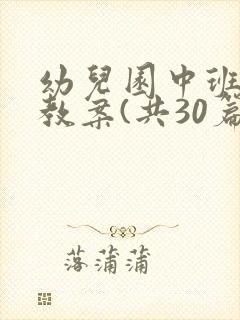 幼儿园中班美术教案(共30篇)