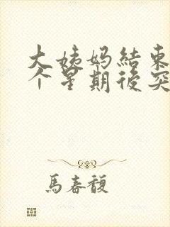 大姨妈结束了一个星期后突然又出血了