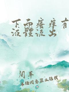 下面瘙痒有黄色液体流出