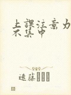 上课注意力经常不集中