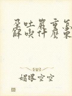 孕吐严重怎么缓解吃什么东西