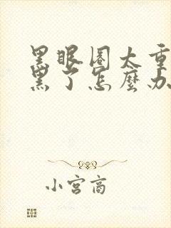 黑眼圈太重了太黑了怎么办