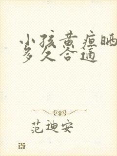 小孩黄疸晒太阳多久合适