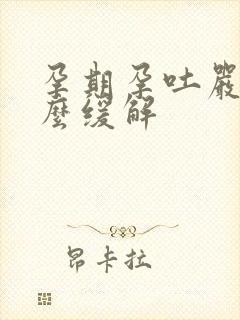 孕期孕吐严重怎么缓解