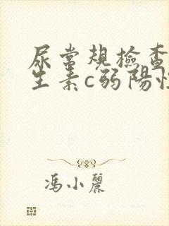 尿常规检查中维生素c弱阳性是什么意思