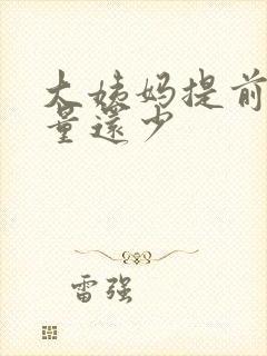 大姨妈提前十天量还少