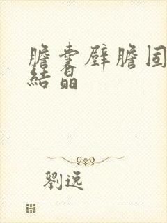 胆囊壁胆固醇小结晶