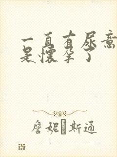 一直有尿意是不是怀孕了