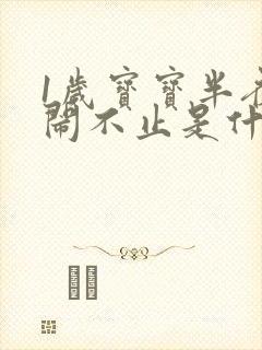 1岁宝宝半夜哭闹不止是什么原因