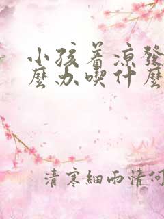 小孩着凉发烧怎么办吃什么药