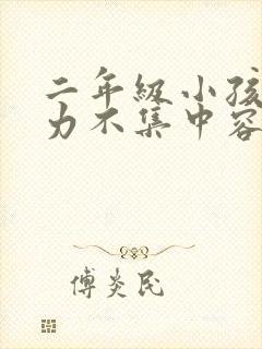 二年级小孩注意力不集中容易走神怎么办