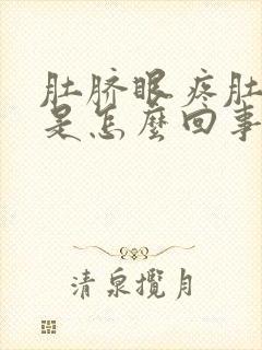 肚脐眼疼肚子胀是怎么回事