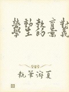 劳动教育对于大学生的意义