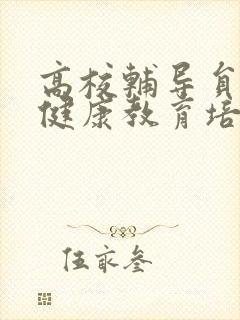 高校辅导员心理健康教育培训心得体会