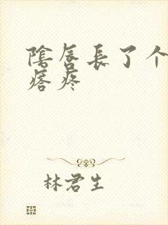 阴唇长了个大疙瘩疼