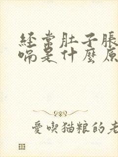 经常肚子胀气打嗝是什么原因