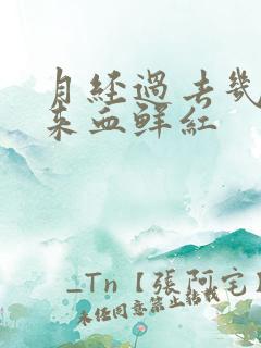 月经过去几天又来血鲜红