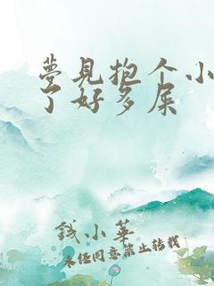 梦见抱个小孩拉了好多屎