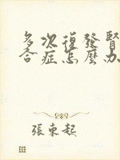 多次复发肾病综合症怎么办