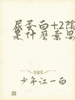 尿蛋白+2阴性是什么意思